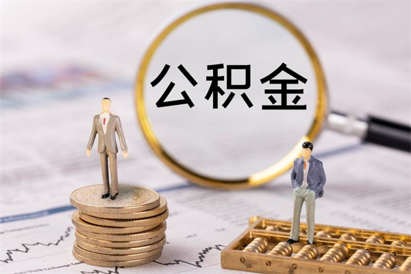 江西公积金一次性提（公积金 一次性提取）