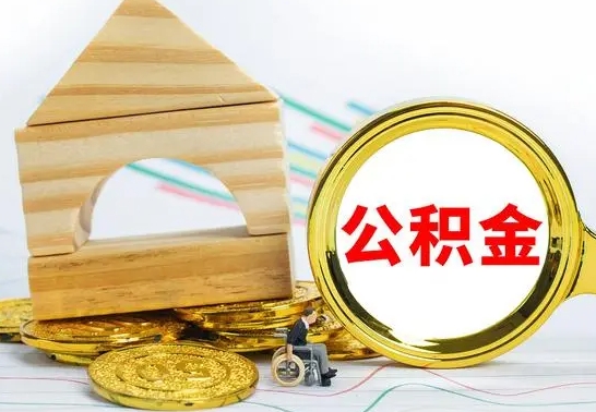 江西公积金封存取（公积金封存提取条件是什么）